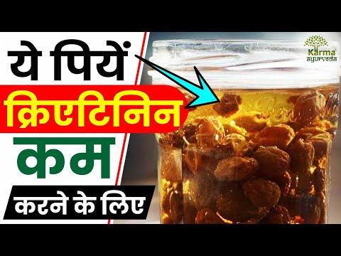 ये पिए क्रिएटिनिन कम करने के लिए | How to Reduce Creatinine Level | kidney treatment in ayurveda