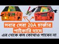 বাংলাদেশ সেরা ২০ এম্পিয়ার চার্জার কিনুন পানির দামে । 20A Digital Charger