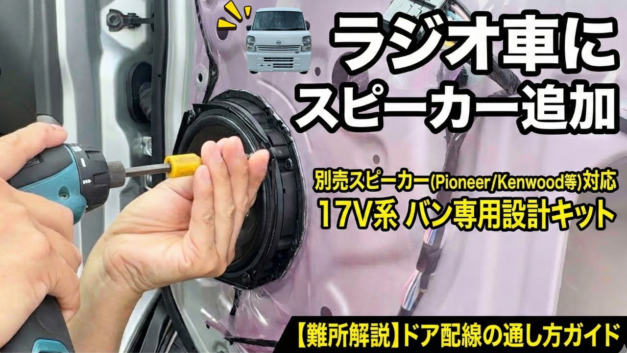 ②エブリイ/クリッパー/スクラム（17V系ラジオ付バン）スピーカー取付3点セット maxresdefault.jpg