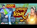    rajnish ranjan    kushwaha king  bhojpuri viral song