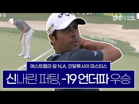 스쳤다 하면 땡그랑, &amp;#39;오타에기&amp;#39; 선수 우승!ㅣDP월드투어 에스트렐라 담 N.A. 안달루시아 마스터스