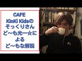 「KinKi Kidsのそっくりさん、ど~も光一☆のど~もな解説☆カフェ編」