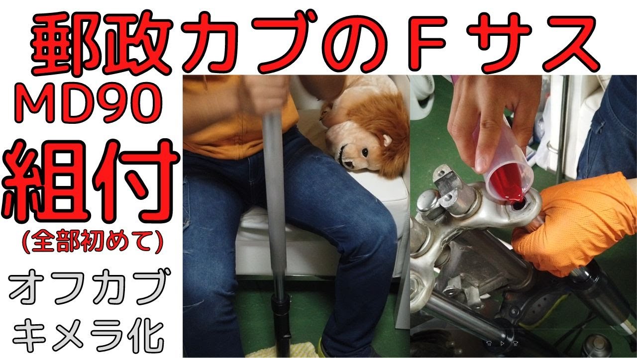 オフカブのキメラ化⑥】郵政カブのFサスO/H組付編 - YouTube
