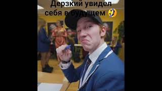 дерзкий и будущее