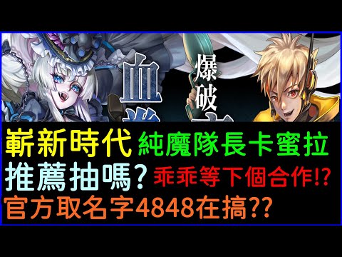 字幕版神魔之塔「新魔族隊長卡蜜拉建議抽嗎？官方取名字是不是在搞?」｜小諸葛、TOS、進擊的巨人