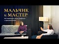 Мальчик и Мастер. Как изменилась жизнь подростка с практикой Крийя