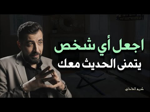 كيف تجعل أي شخص يتمنى الحديث معك كريم الشاذلي