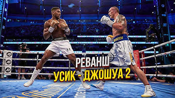 АЛЕКСАНДР УСИК vs. ЭНТОНИ ДЖОШУА 2 |РЕВАНШ| - Ярость на Красном море @BoxingHighlightsC4TV