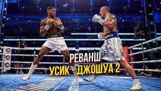 АЛЕКСАНДР УСИК vs. ЭНТОНИ ДЖОШУА 2 |РЕВАНШ| - Ярость на Красном море @BoxingHighlightsC4TV