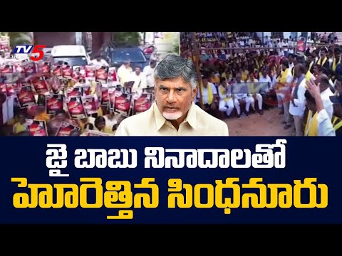 Sindhanuru Telugu Public Huge Protest Against Chandrababu Arrest | Karnataka | TV5 News - TV5NEWS