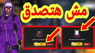 الحصول على رقصه العرش وشخصيه الوك مجانآ (حقيقه ام كذب)FREE FIRE