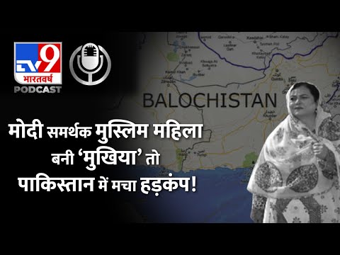 बलूचिस्तान में निर्वासित सरकार बनने से Pakistan में बवाल की सच्चाई..! Balochistan Government | #TV9D