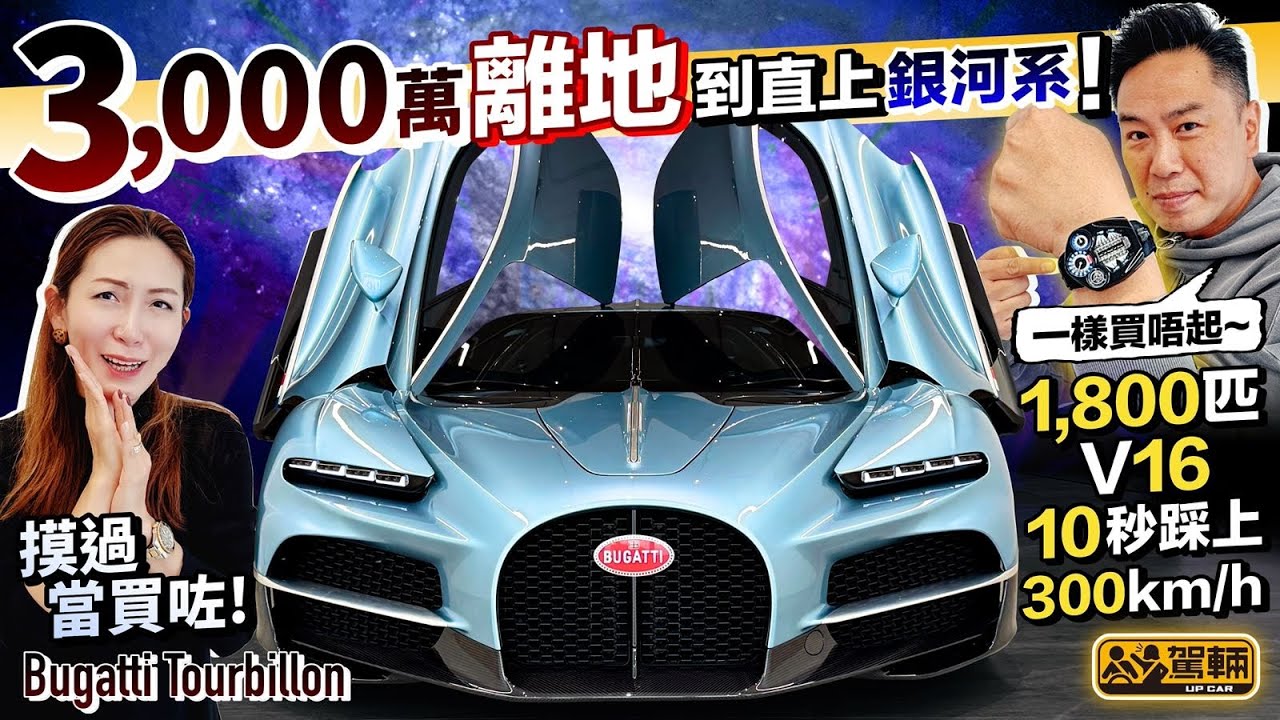 #Bugatti #Tourbillon．1,800匹限量終極超跑有幾離地？陳生同Gin姐親身去到閉門首展為大家講解。現場仲睇埋同名嘅限量陀飛輪錶！（附設中文字幕）｜#搶先Up  #駕輛UpCar