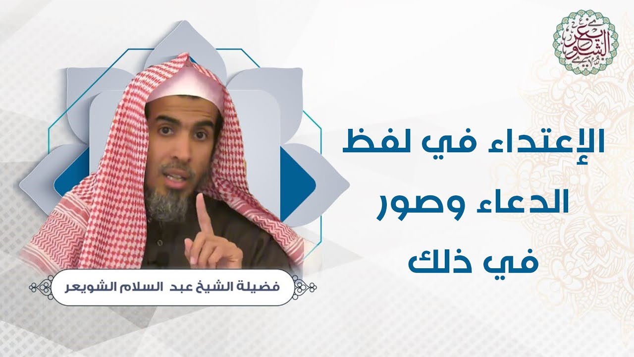 الإعتداء في لفظ الدعاء وصور في ذلك