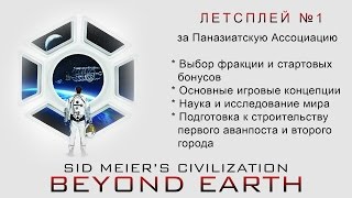 Летсплей №1 по игре Civilization Beyond Earth: Первый час игры Летсплей №1 по игре Civilization Beyond Earth: Первый час игры