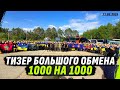 ТИЗЕР БОЛЬШОГО ОБМЕНА 1000/1000, ДЕНЬ ПЕРВЫЙ