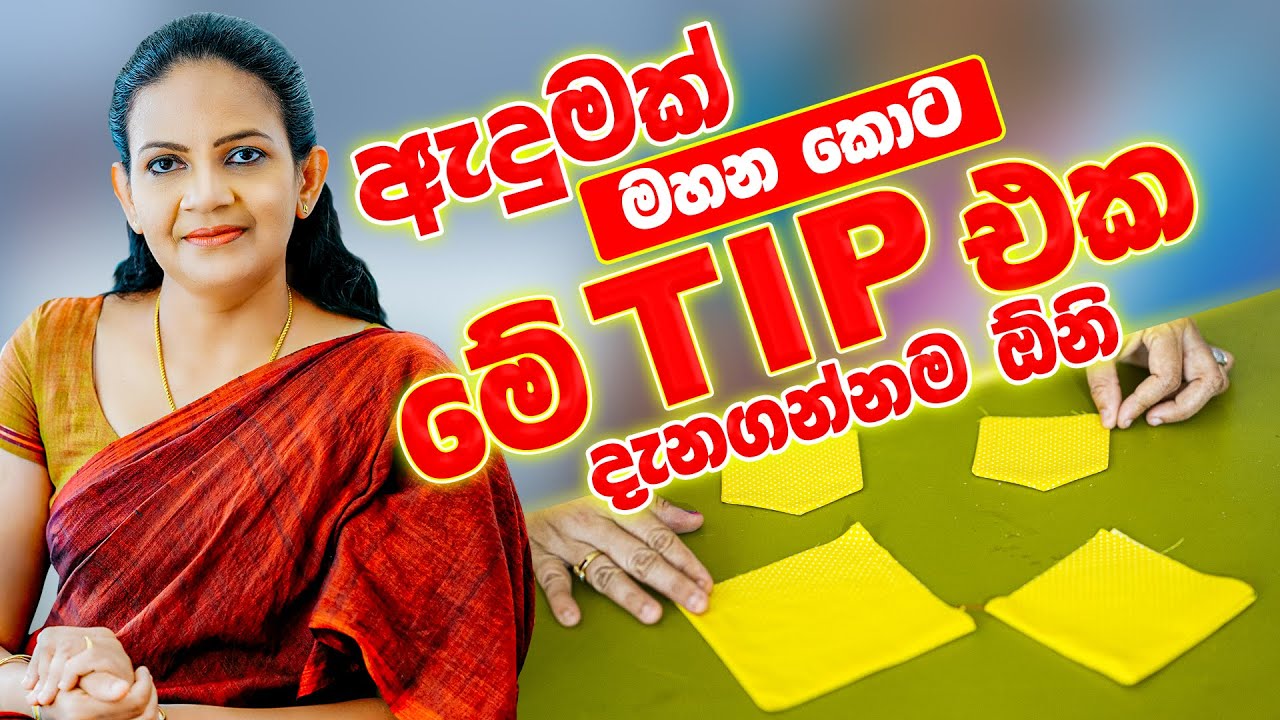ඇඳුමක් මහන කොට මේ TIP එක දැනගන්නම ඕනි 