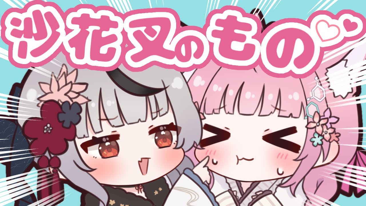 【手描き】こよりから愛されている自信しかない沙花叉クロヱ【ホロライブ/沙花叉クロヱ/博衣こより】