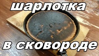 Шарлотка с ананасами в сковороде. Мой рецепт №105 Шарлотка с ананасами в сковороде. Мой рецепт №105