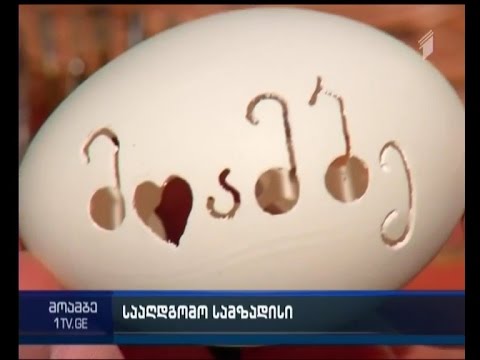 რამდენიმე საათი აღდგომის დღესასწაულამდე და ბოლო სამზადისი მართლმადიდებელ ოჯახებში