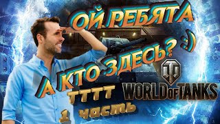 Тайная тактика троллинга танкистов (1 часть) (World of tanks)