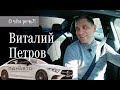 Автогонщик Виталий Петров. Шоу "О Чем Речь?!" на канале People&Cars Панавто.