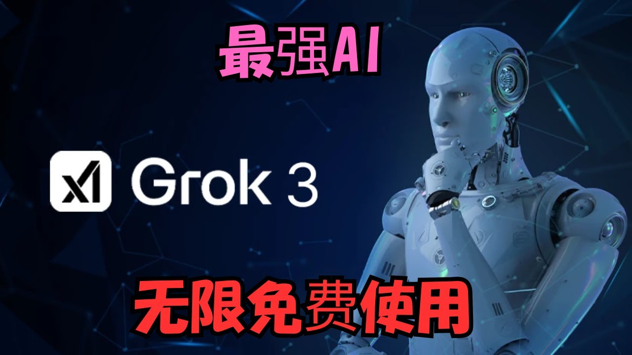 【搞机零距离】号称史上最强AI,Grok-3 目前对所有用户免费使用,直到服务器负载达到极限,没有边界限制,支持Android,IOS