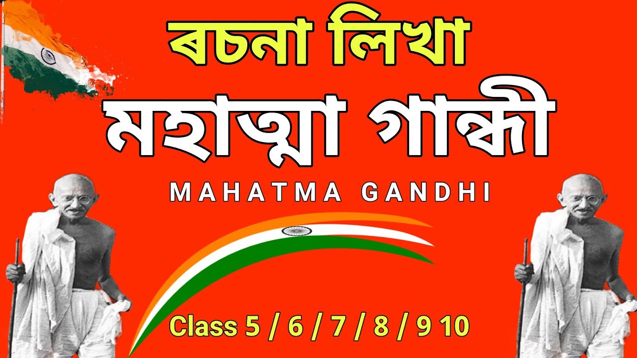 essay on mahatma gandhi in assamese