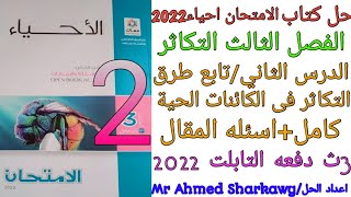 حل كتاب الامتحان احياء 3ث 2022 الفصل الثالث الدرس الثاني تابع طرق التكاثر فى الكائنات الحية كامل