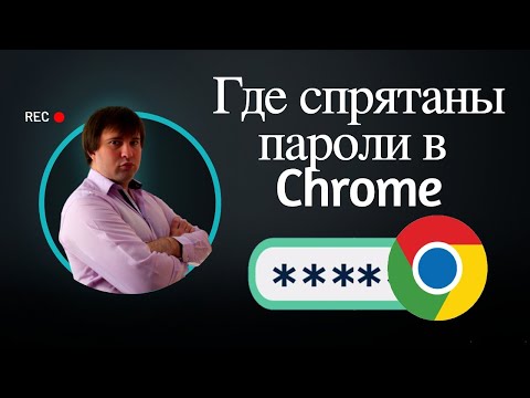 Как найти сохраненные пароли в браузере Гугл Хром? Где сохранены пароли в Google Chrome