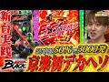 仮面ライダーBLACK まさにSTART革命 圧倒的消化効率のライダー登場 じゃんじゃんの型破り新台録 パチンコ じゃんじゃん 仮面ライダーBLACK まさにSTART革命 圧倒的消化効率のライダー登場 じゃんじゃんの型破り新台録 パチンコ じゃんじゃん