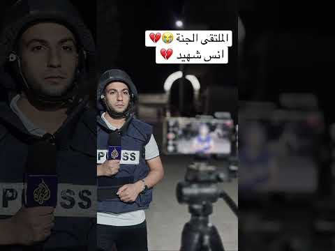 ملتقى بالجنة انس الشريف انس الشريف