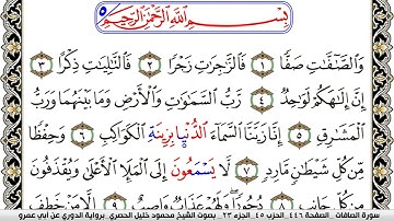 سورة الصافات مكتوبة محمود خليل الحصري برواية الدوري عن ابي عمرو