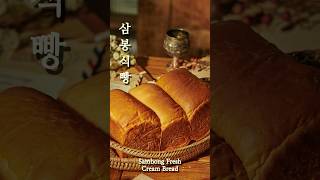 부드럽고 진한 풍미! 삼봉 생크림 식빵 | Soft Cream Milk Bread Recipe!
