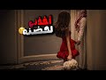 شافني ولد عمي ارقص بفستاني القصير وسحبني لزاوية المطبخ واللي سواه