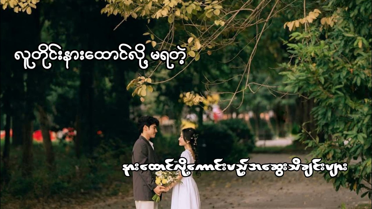 လူတိုင်းနားထောင်လို့မရတဲ့ နားထောင်လို့ကောင်းမည့်အဆွေးသီချင်းများ