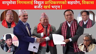 KAROBAR NEWS 2022 01 03 वायुसेवा निगमलाई विद्युत प्राधिकरणको सहयोग, विकास बजेट खर्च भएन !