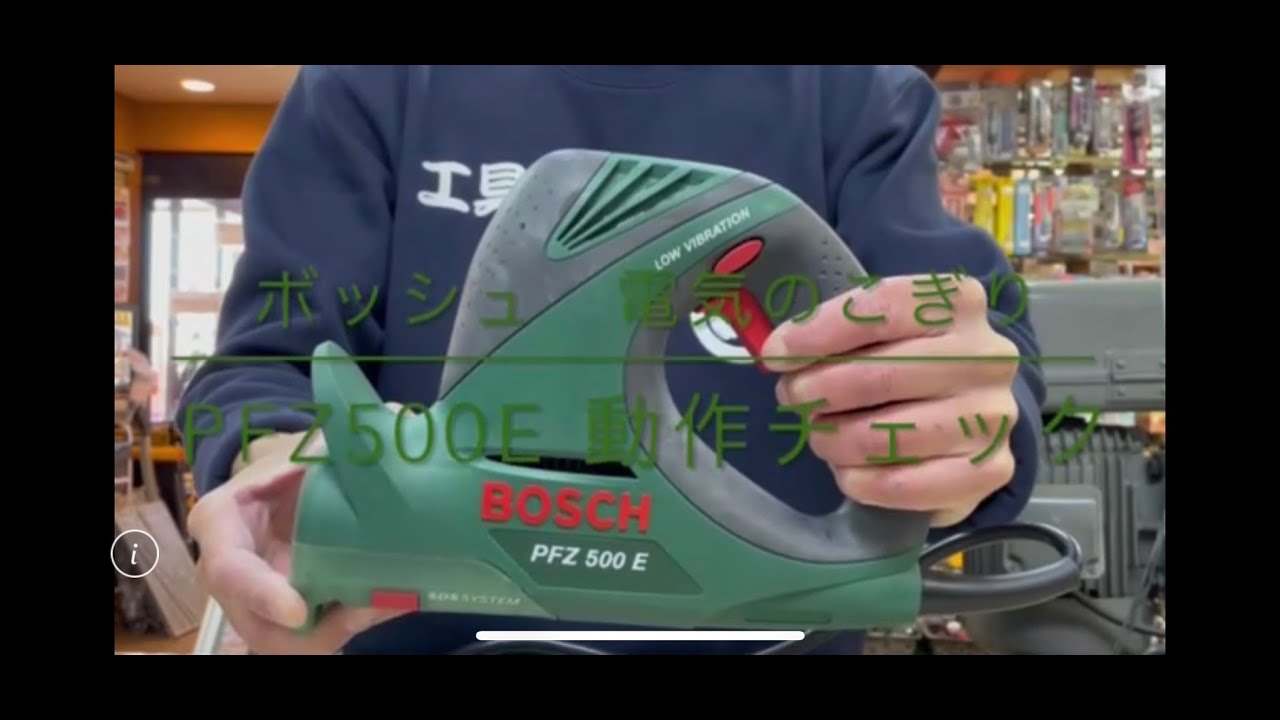 動作チェック】ボッシュ 電気のこぎり PFZ500E 電動工具 中古工具 買取