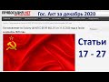 Гос. Акт декабрь 2020 - ст. 17 - 27