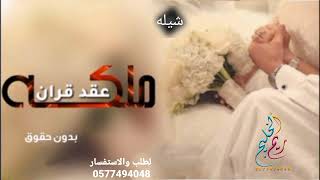 افخم شيلة - ملكة عـقــد قــران -- 2021 باسم مريم __ تهنئة عقد قران جديد وحصري 2021