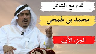 مع الشعراء (25) محمد بن طمحي الذيابي - مكة 27-9-1443هـ