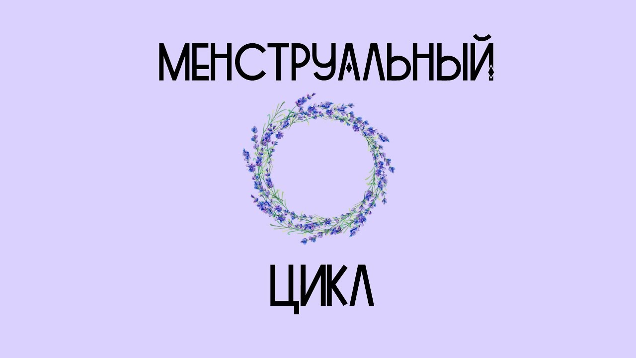 Месячные. Фазы менструального цикла. Овуляция.