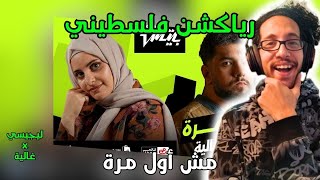 رياكشن فلسطيني! - ليجي-سي و غالية - مش أول مره | Lege-Cy x Ghaliaa "Msh Awal Marra"