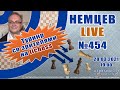 Немцев Live № 454. Турнир на lichess. 28.03.2021, 19.00. Игорь Немцев. Шахматы [RU] lichess.org