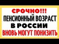 Пенсионный возраст в России вновь могут понизить