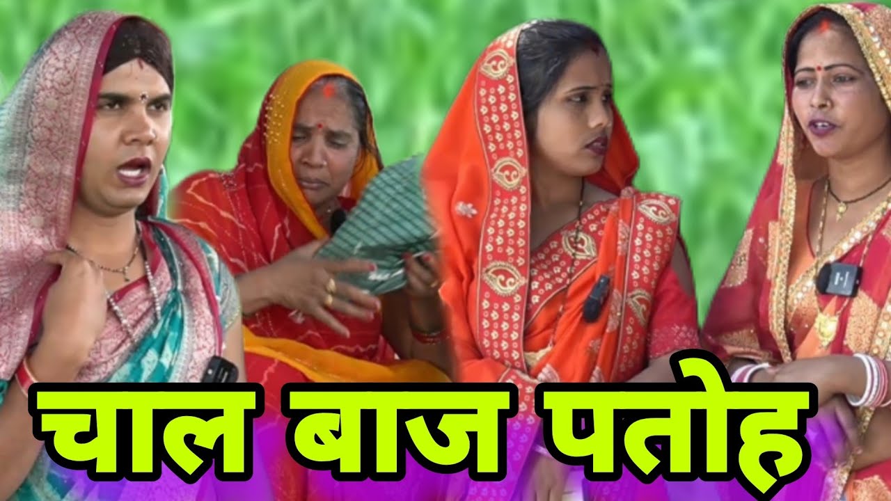 चाल बाज पतोह ll अवधी वीडियो ll