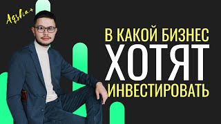 Что надо знать перед привлечением инвестиций в свой бизнес в Казахстане?