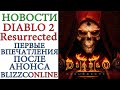 Diablo II: Resurrected - Новости и первые впечатления  после анонса