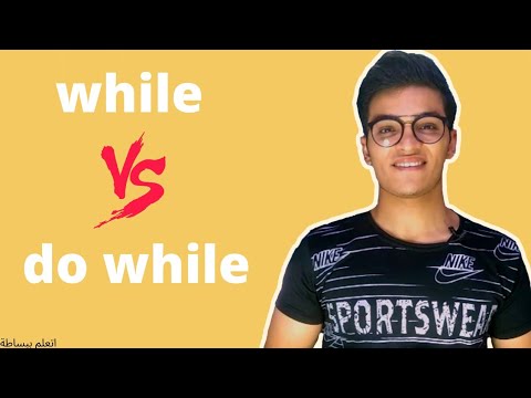 فيديو: ما هي جملة Do while loop؟