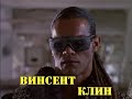 МОИ ЗВЕЗДЫ VHS ВИНСЕНТ КЛИН